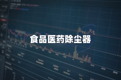 食品医药除尘器