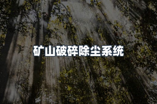 矿山破碎除尘系统