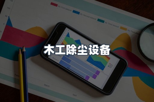 木工除尘设备